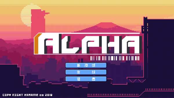 阿尔法手游截图1