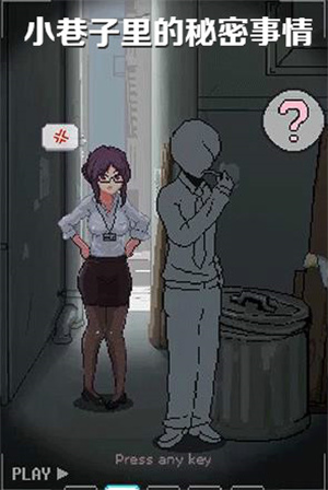 小巷子里的秘密事情手机版截图3