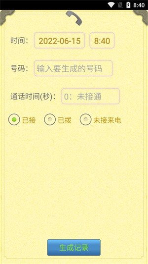 虚拟通话记录生成器截图1