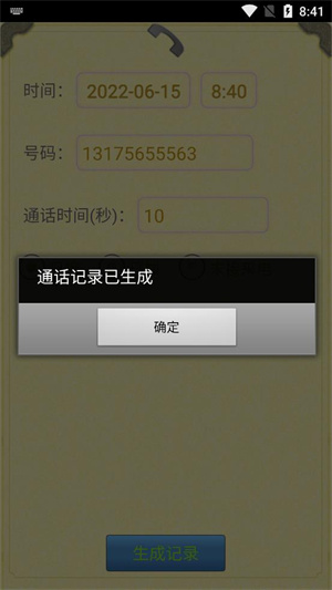 虚拟通话记录生成器截图2