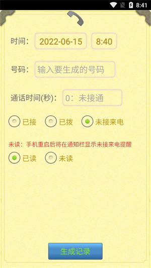 虚拟通话记录生成器截图3