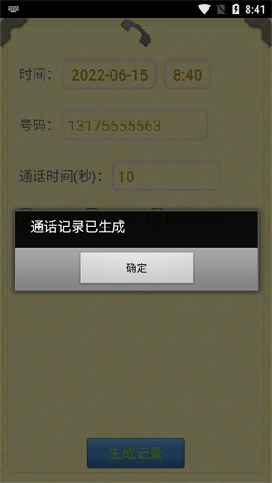 虚拟通话记录生成器