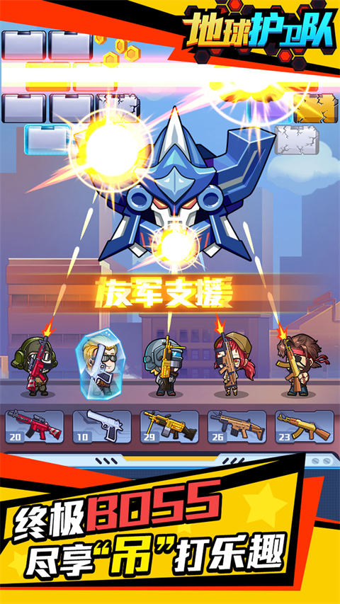 地球护卫队截图5