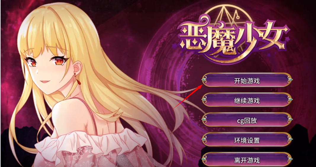 恶魔少女汉化版