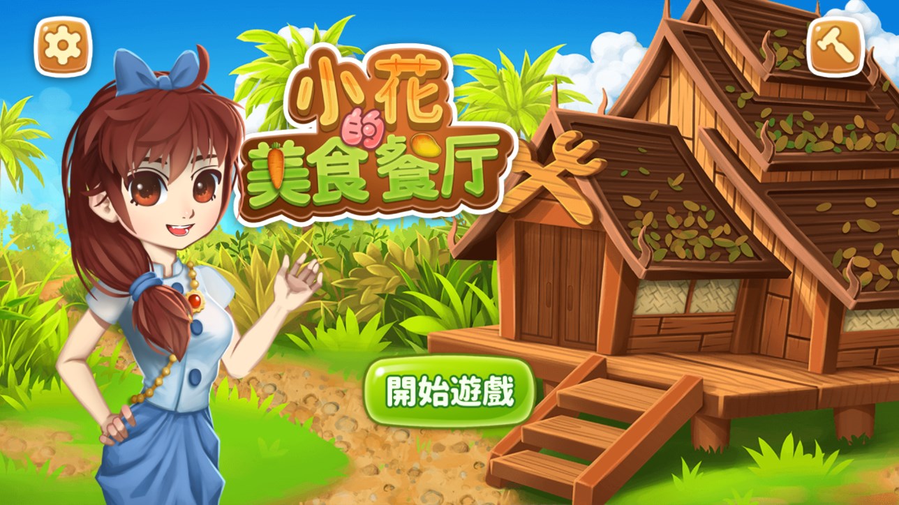 小花的美食餐厅截图1