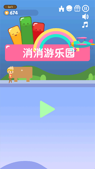 消消游乐园截图1