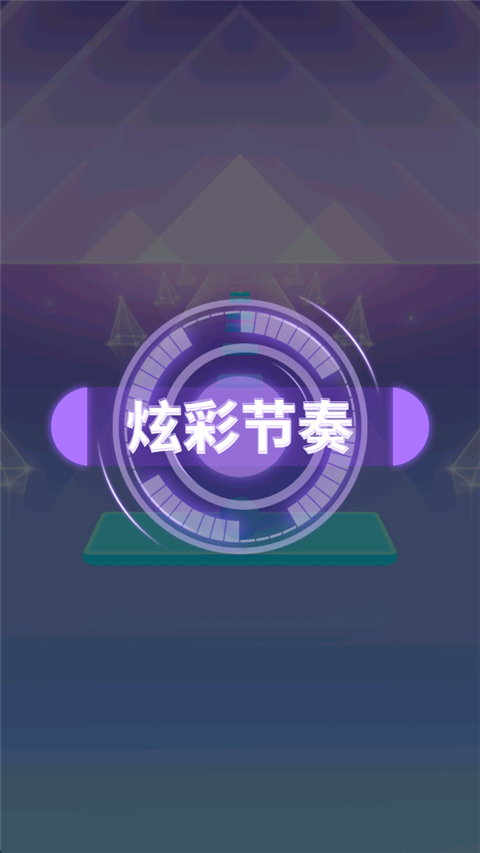 炫彩节奏2截图2
