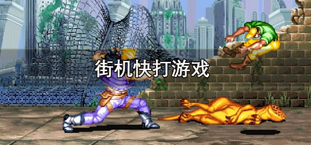 街机快打游戏