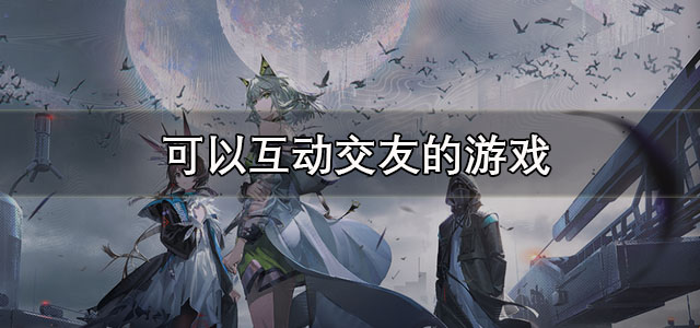 可以互动交友的游戏