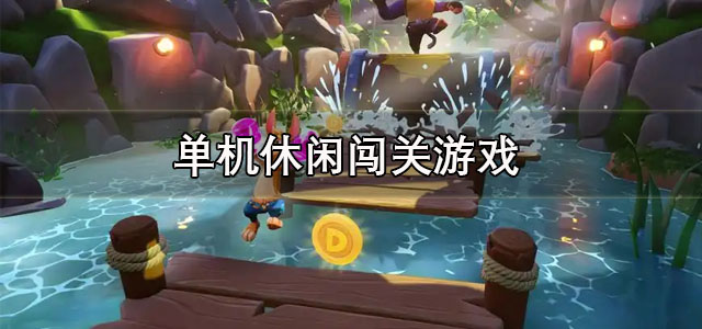 单机休闲闯关游戏