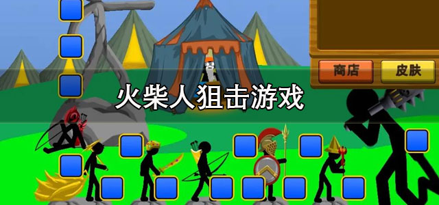 火柴人狙击游戏