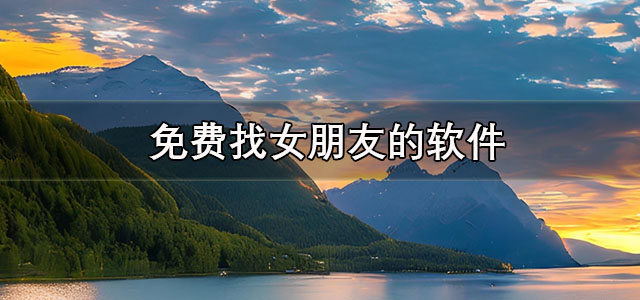 免费找女朋友的软件
