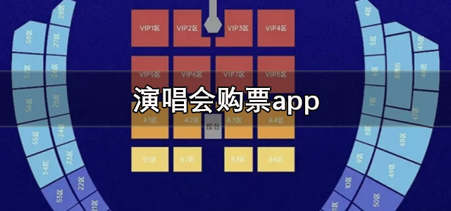 演唱会购票app