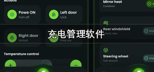 充电管理软件