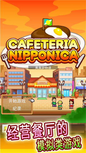 美食梦物语汉化版截图1