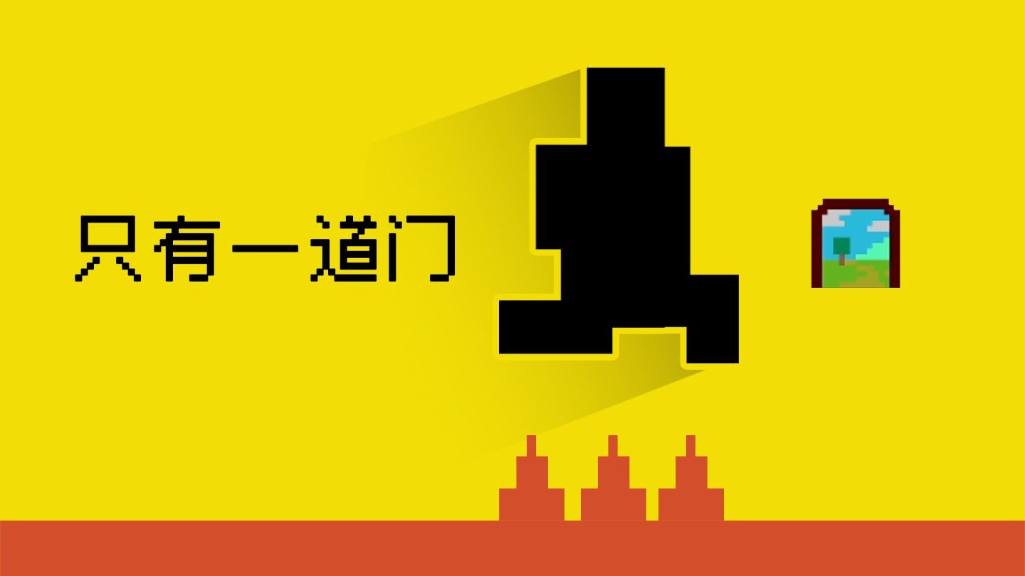 只有一道门
