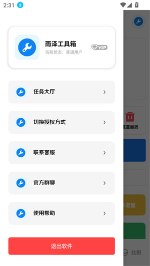 雨泽工具箱正版截图3