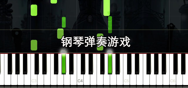 钢琴弹奏游戏