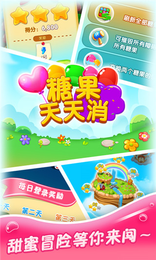 糖果天天消截图4