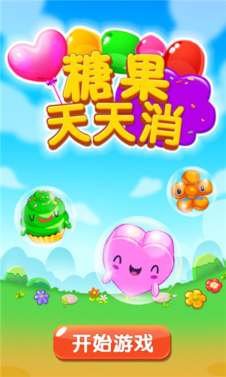 糖果天天消截图5