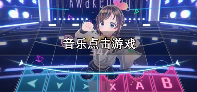 音乐点击游戏