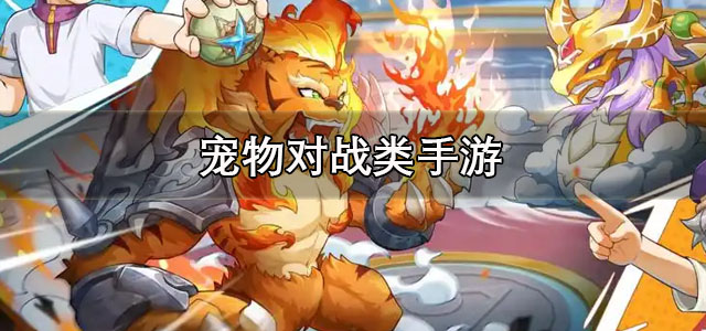 宠物对战类手游