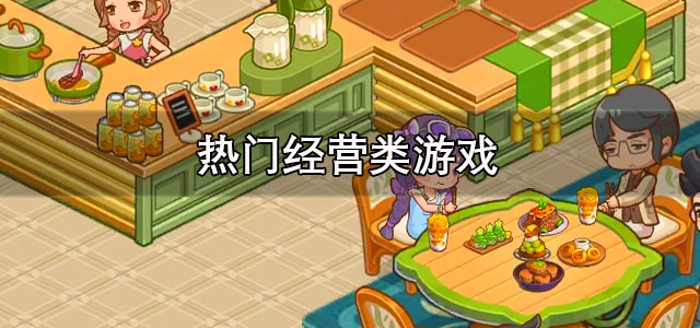 热门经营类游戏