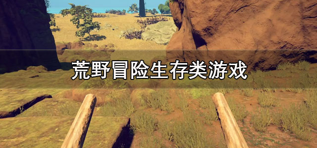 荒野冒险生存类游戏