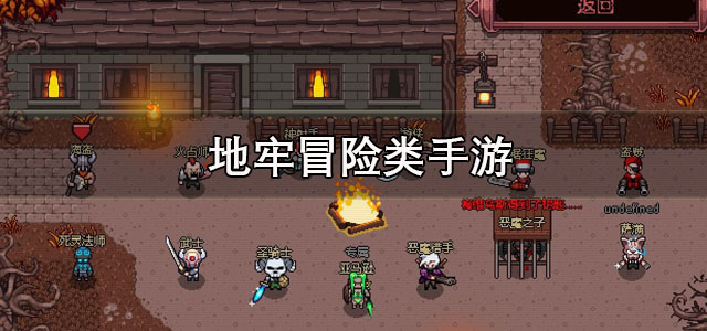 地牢冒险类手游