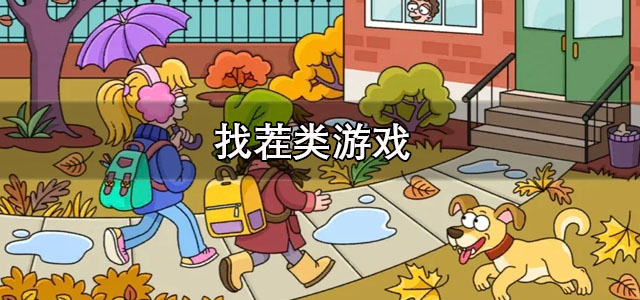 找茬类游戏