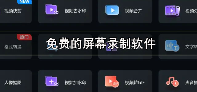 免费的屏幕录制软件