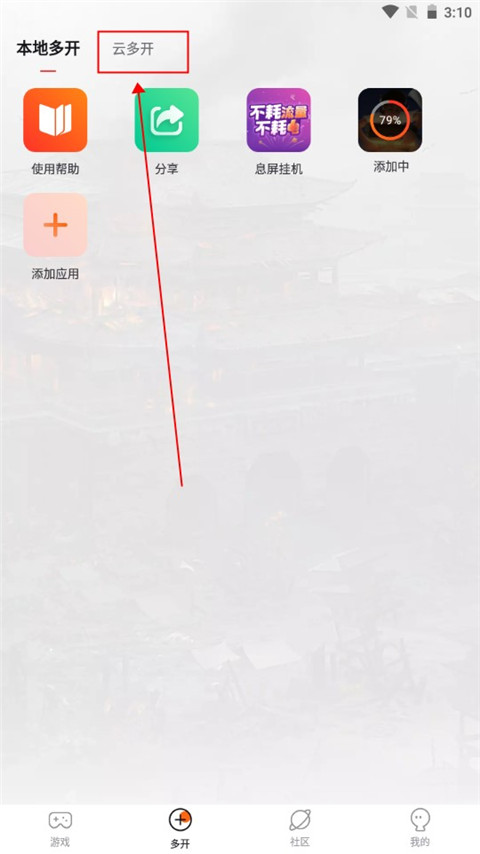 贪玩游戏盒云手机