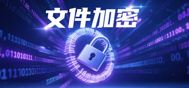 免费文件加密软件