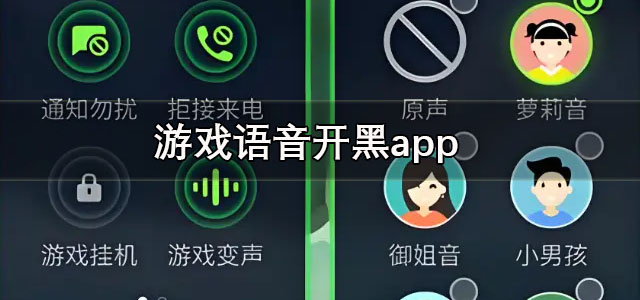 游戏语音开黑app