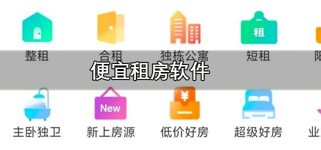 便宜租房软件