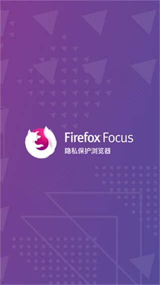 FirefoxFocus浏览器截图4