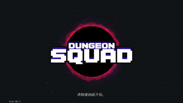 dungeonsquad地牢小队截图1