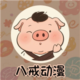 八戒动漫影视大全