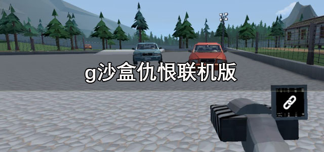 g沙盒仇恨联机版