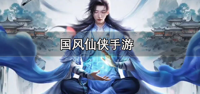 国风仙侠