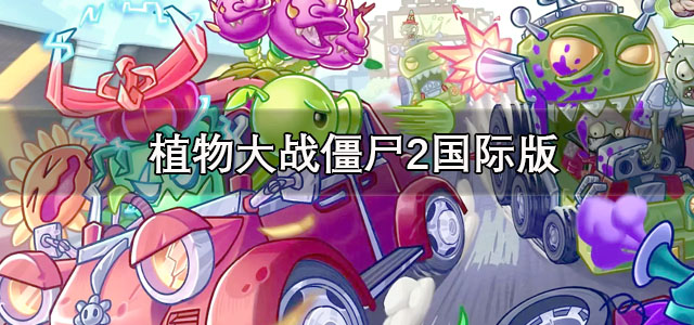 植物大战僵尸2国际版