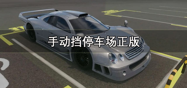 手动挡停车场正版