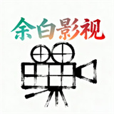 余白影视