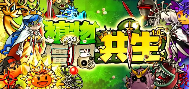 植物大战僵尸共生版