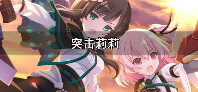 突击莉莉