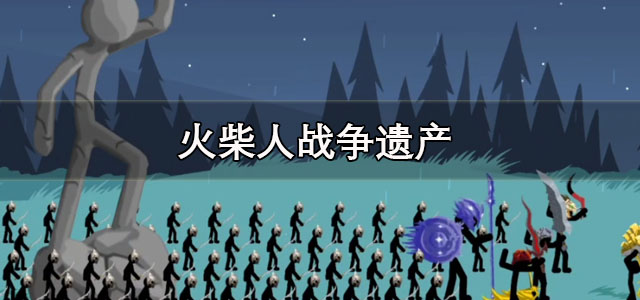 火柴人战争遗产