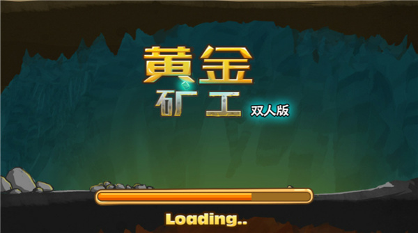 新黄金矿工双人版截图1