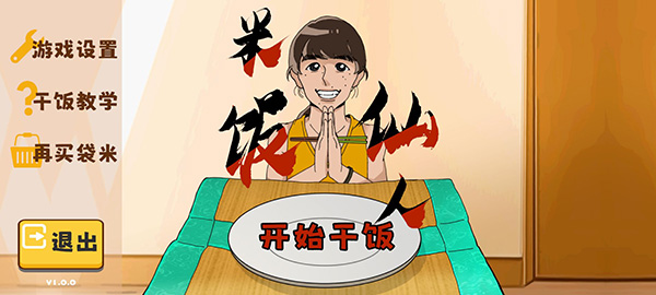 米饭仙人手机版截图4