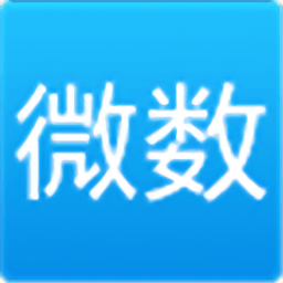 微数计算器安卓版