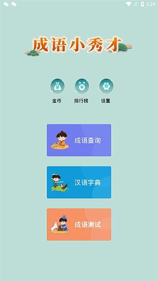 成语小秀才截图1